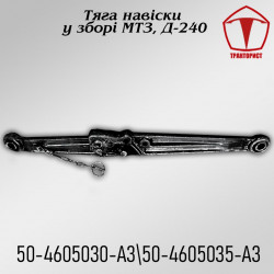 Тяга навески в сборе МТЗ (Д240)