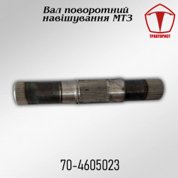 Вал поворотный навески МТЗ (Д240)