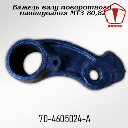Важіль валу поворотного (центральний) МТЗ
