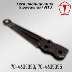 Тяга навески МТЗ
