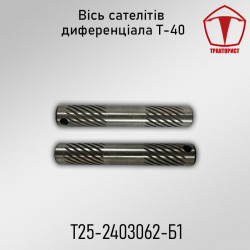 Ось сателлитов дифференциала Т-40