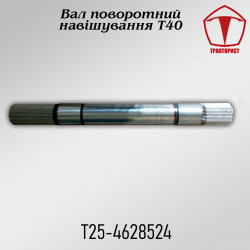 Вал поворотный навески Т-40