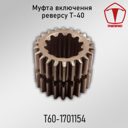 Муфта включения реверса Т-40