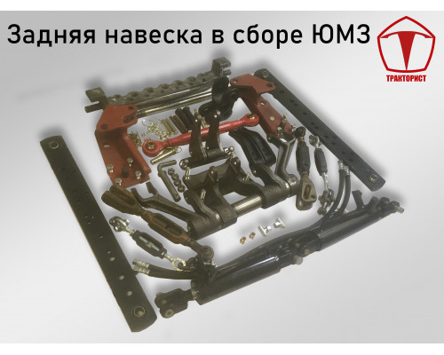 Задняя навеска в сборе ЮМЗ