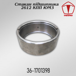 Стакан подшипника 2612 КПП ЮМЗ