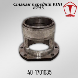 Стакан передний КПП ЮМЗ