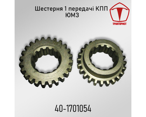 Шестерня 1 передачи КПП ЮМЗ