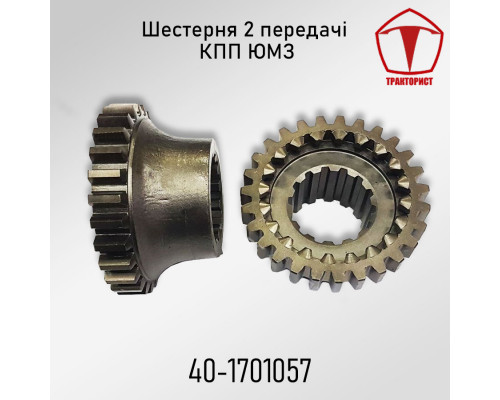 Шестерня 2 передачи КПП ЮМЗ
