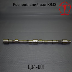Распределительный вал ЮМЗ Д65 - (Д04-001)