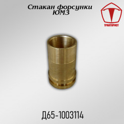 Стакан форсунки ЮМЗ