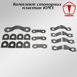 Комплект стопорных пластин ЮМЗ