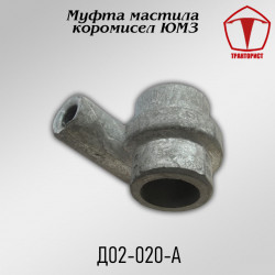 Муфта смазки механизма коромысел ЮМЗ