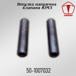 Направляющая клапана ЮМЗ 