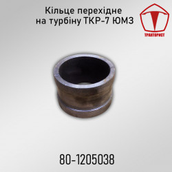 Переходная втулка ТКР-7 ЮМЗ