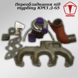 Комплект переоборудования под турбину ЮМЗ