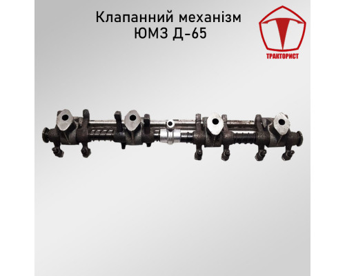 Клапанный механизм ЮМЗ Д-65
