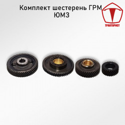 Комплект шестерен ГРМ ЮМЗ