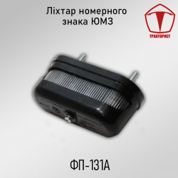 Фонарь номерного знака ЮМЗ 