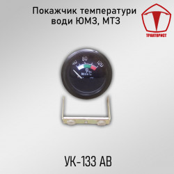 Указатель температуры воды ЮМЗ