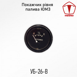 Вказівник рівня палива ЮМЗ-6