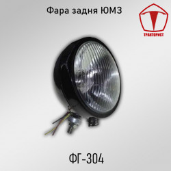 Фара задняя ЮМЗ-6
