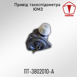Привод тахоспидометра ЮМЗ