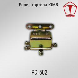 Реле стартера ЮМЗ