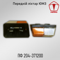 Фонарь передний ЮМЗ