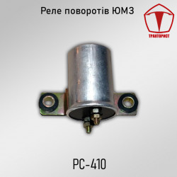 Реле поворотов ЮМЗ
