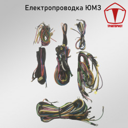 Електропроводка ЮМЗ Д65
