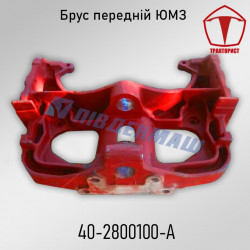Передний брус ЮМЗ 