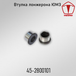 Установочная втулка лонжерона ЮМЗ-6