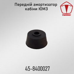 Передний амортизатор кабины ЮМЗ 