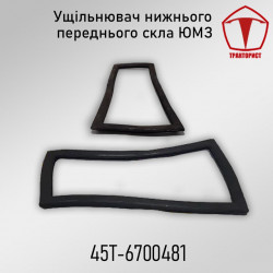 Уплотнитель переднего нижнего стекла ЮМЗ 