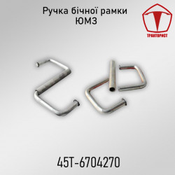 Ручка рамки ЮМЗ