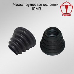 Чехол рулевой колонки ЮМЗ 