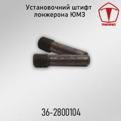 Установочный штифт лонжерона ЮМЗ 