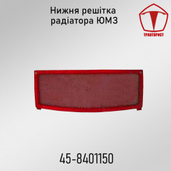 Нижняя решетка капота ЮМЗ 