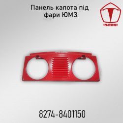 Панель капота под фары ЮМЗ