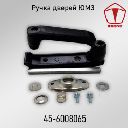 Ручка двери ЮМЗ 