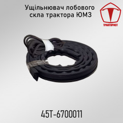Уплотнитель стекла лобового ЮМЗ