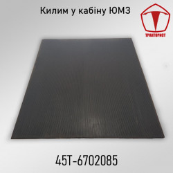 Килим кабіни ЮМЗ 