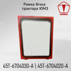 Рамка боковая ЮМЗ