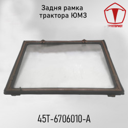 Рамка задняя ЮМЗ