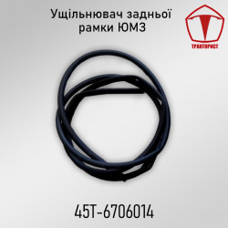 Уплотнитель задней рамки ЮМЗ