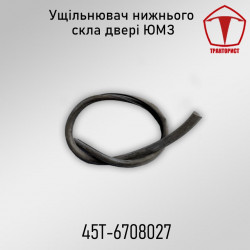 Уплотнитель стекла нижнего двери ЮМЗ 