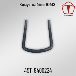 Хомут кабины ЮМЗ 