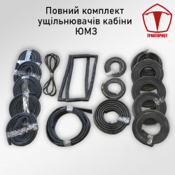 Комплект уплотнителей кабины ЮМЗ