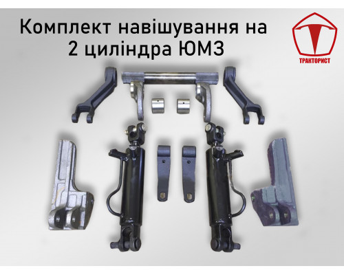 Набор навески на 2 цилиндра ЮМЗ
