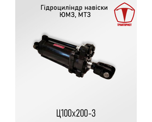 Гидроцилиндр навески Ц100 - МТЗ-80, ЮМЗ-6 